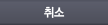 취소